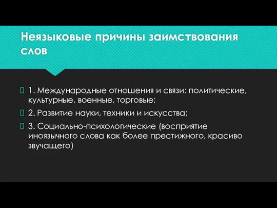 Неязыковые причины заимствования слов 1. Международные отношения и связи: политические, культурные, военные,