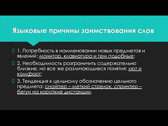 Языковые причины заимствования слов 1. Потребность в наименовании новых предметов и явлений: