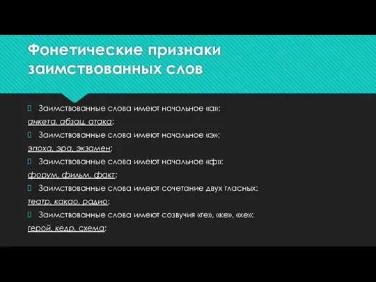 Фонетические признаки заимствованных слов Заимствованные слова имеют начальное «а»: анкета, абзац, атака;