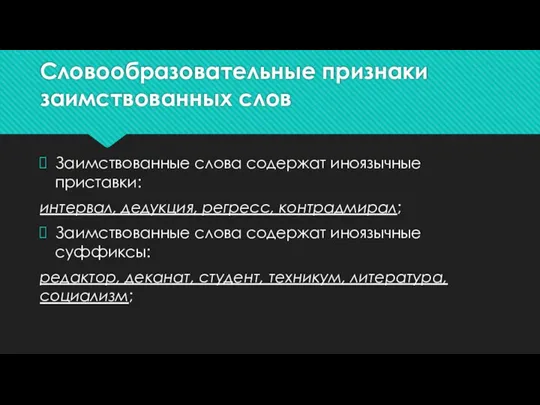 Словообразовательные признаки заимствованных слов Заимствованные слова содержат иноязычные приставки: интервал, дедукция, регресс,