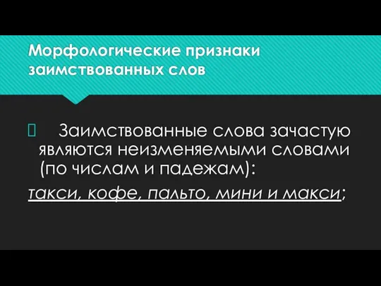 Морфологические признаки заимствованных слов Заимствованные слова зачастую являются неизменяемыми словами (по числам