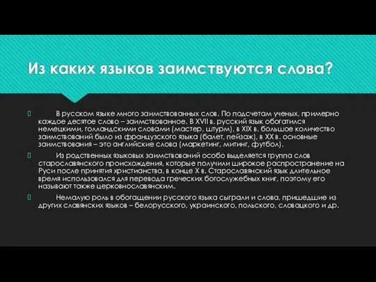 Из каких языков заимствуются слова? В русском языке много заимствованных слов. По