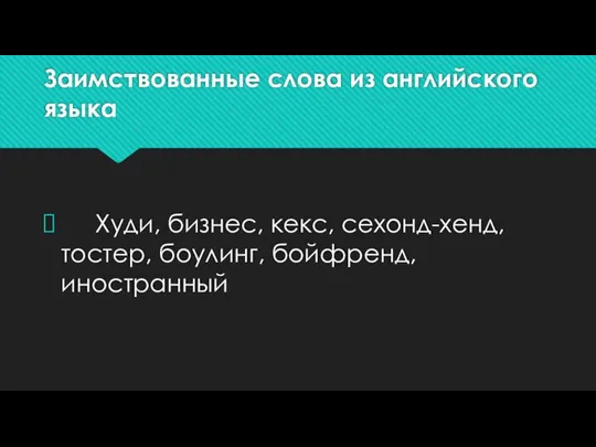 Заимствованные слова из английского языка Худи, бизнес, кекс, сехонд-хенд, тостер, боулинг, бойфренд, иностранный