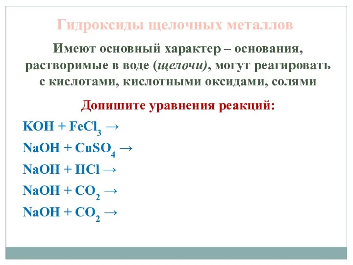 Имеют основный характер – основания, растворимые в воде (щелочи), могут реагировать с