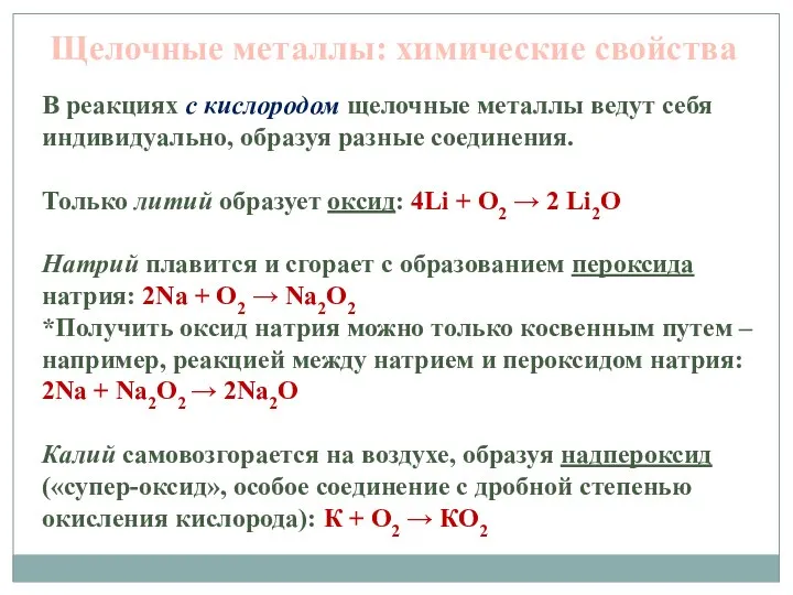 Щелочные металлы: химические свойства В реакциях с кислородом щелочные металлы ведут себя