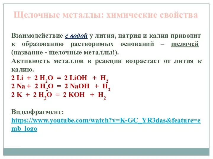 Взаимодействие с водой у лития, натрия и калия приводит к образованию растворимых