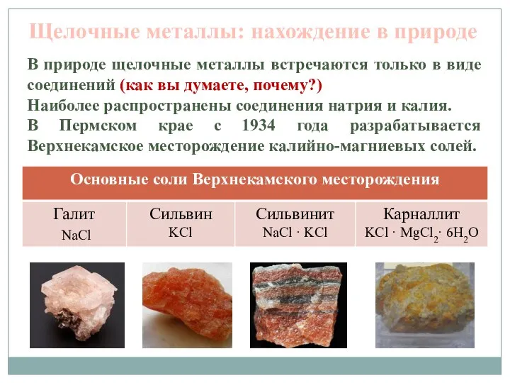 В природе щелочные металлы встречаются только в виде соединений (как вы думаете,