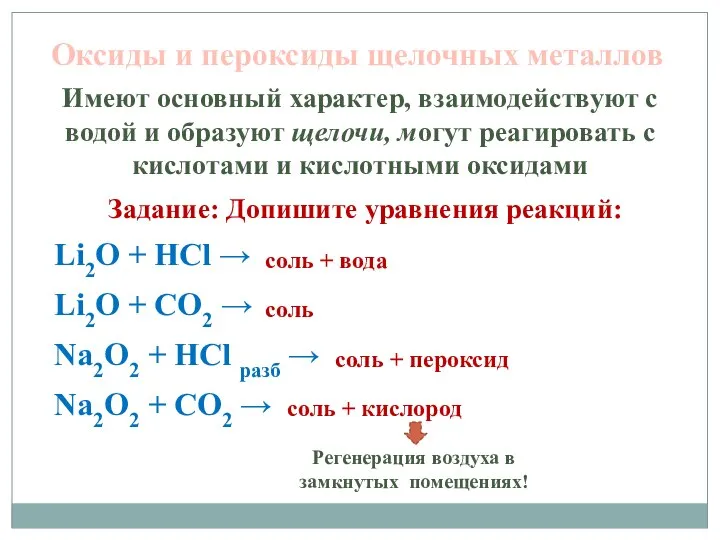 Оксиды и пероксиды щелочных металлов Имеют основный характер, взаимодействуют с водой и