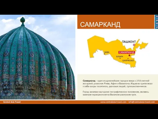 САМАРКАНД Самарканд – один из древнейших городов мира с 2750-летней историей, ровесник