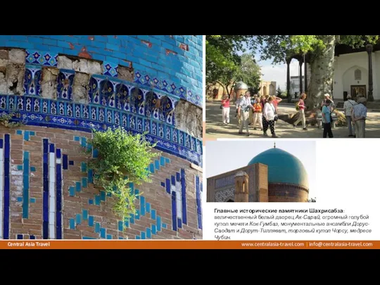 Главные исторические памятники Шахрисабза: величественный белый дворец Ак-Сарай, огромный голубой купол мечети