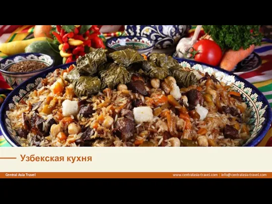 Узбекская кухня www.centralasia-travel.com | info@centralasia-travel.com Central Asia Travel