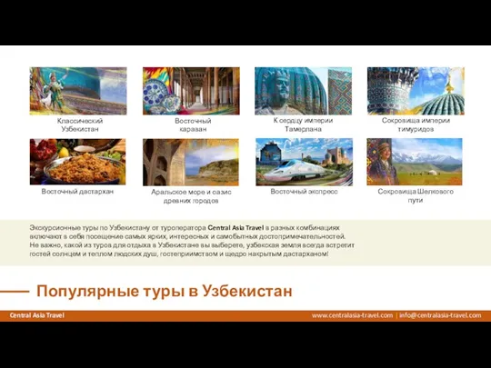 www.centralasia-travel.com | info@centralasia-travel.com Central Asia Travel Популярные туры в Узбекистан Классический Узбекистан