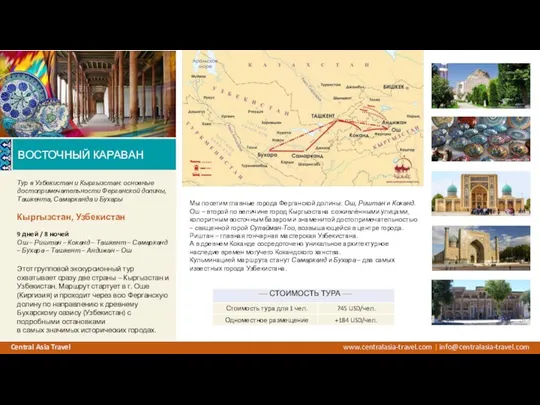 www.centralasia-travel.com | info@centralasia-travel.com Central Asia Travel Тур в Узбекистан и Кыргызстан: основные
