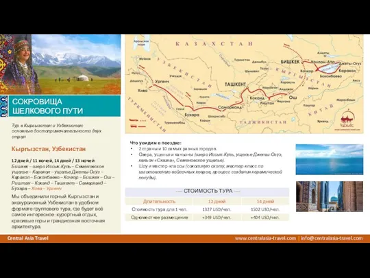 www.centralasia-travel.com | info@centralasia-travel.com Central Asia Travel Тур в Кыргызстан и Узбекистан: основные