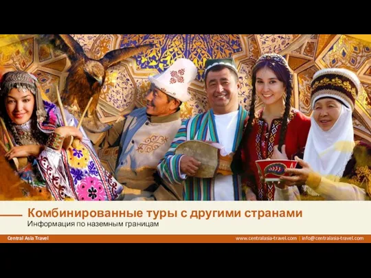 Комбинированные туры с другими странами Информация по наземным границам www.centralasia-travel.com | info@centralasia-travel.com Central Asia Travel