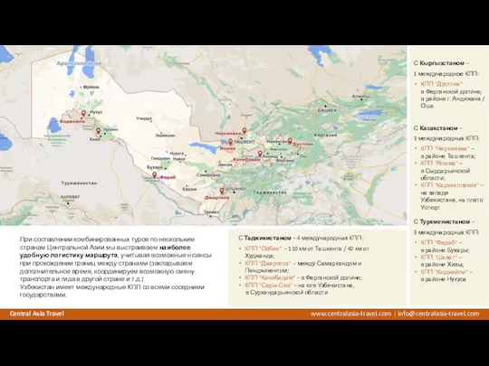При составлении комбинированных туров по нескольким странам Центральной Азии мы выстраиваем наиболее
