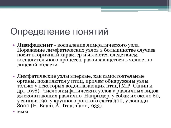 Определение понятий Лимфаденит - воспаление лимфатического узла. Поражение лимфатических узлов в большинстве