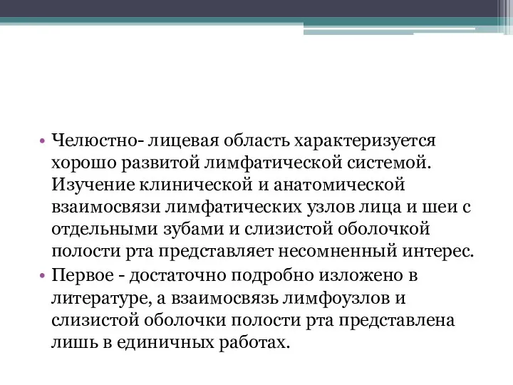 Челюстно- лицевая область характеризуется хорошо развитой лимфатической системой. Изучение клинической и анатомической