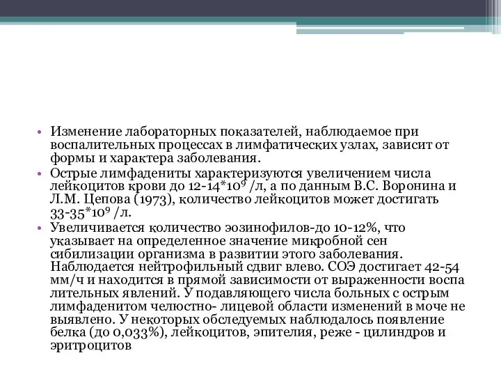 Изменение лабораторных показателей, наблюдаемое при воспалительных процессах в лимфатических узлах, зависит от