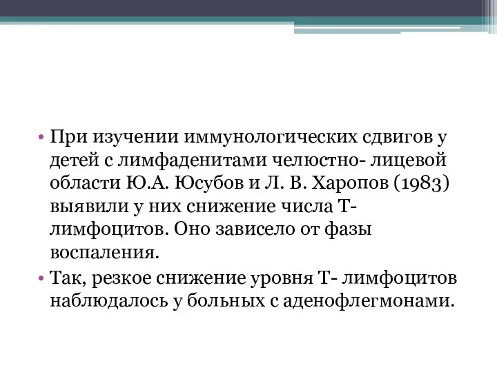 При изучении иммунологических сдвигов у детей с лимфаденитами челюстно- лицевой области Ю.А.