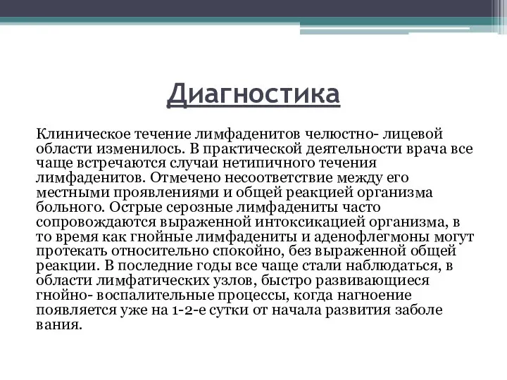 Диагностика Клиническое течение лимфаденитов челюстно- лицевой области измени­лось. В практической деятельности врача