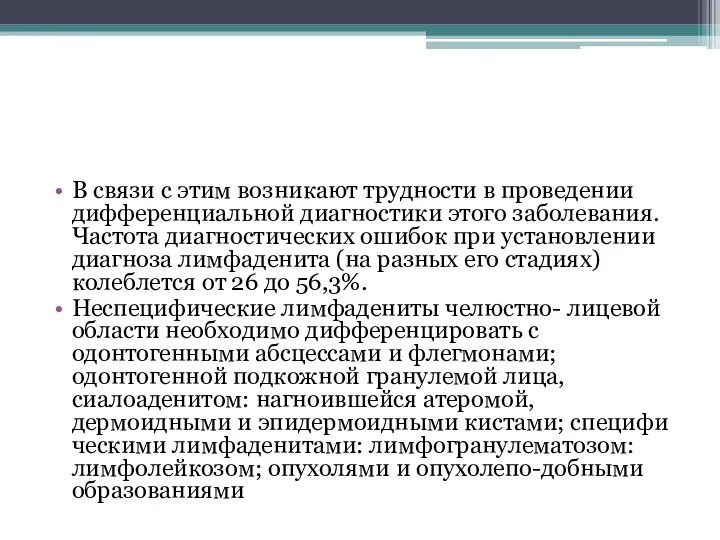 В связи с этим возникают трудности в проведении дифференциальной диагностики этого заболевания.