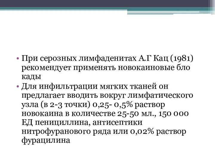 При серозных лимфаденитах А.Г Кац (1981) рекомендует применять новокаиновые бло­кады Для инфильтрации