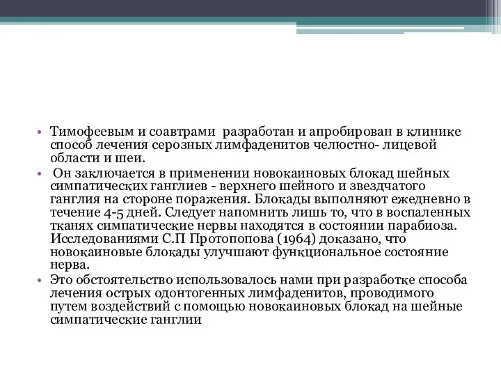 Тимофеевым и соавтрами разработан и апробирован в клинике способ лечения серозных лимфаденитов