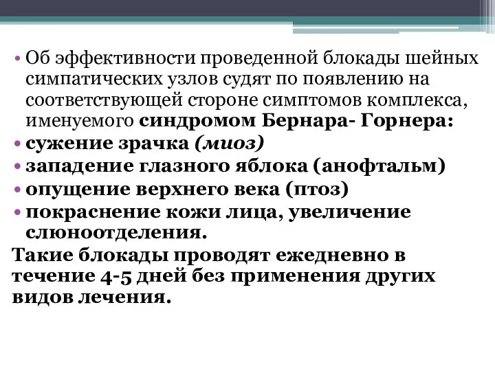 Об эффективности проведенной блокады шейных симпатических узлов судят по появлению на соответствующей