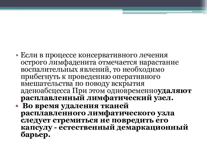 Если в процессе консервативного лечения острого лимфаденита отмечается нарастание воспалительных явлений, то