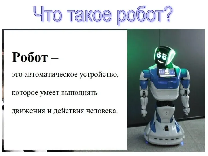 Что такое робот?
