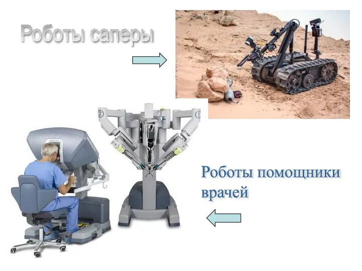 Роботы саперы Роботы помощники врачей