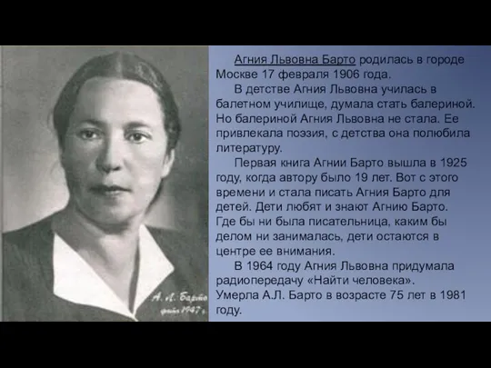 Агния Львовна Барто родилась в городе Москве 17 февраля 1906 года. В