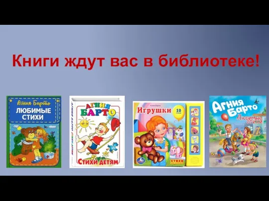 Книги ждут вас в библиотеке!