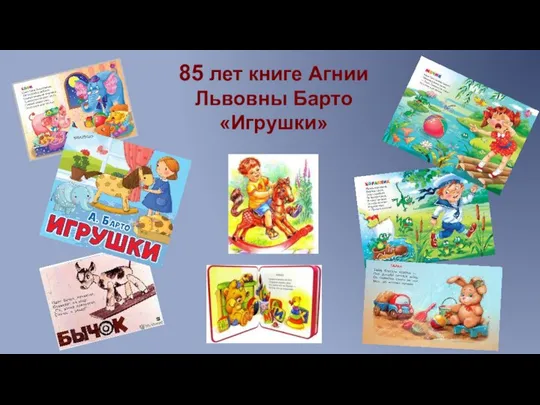 85 лет книге Агнии Львовны Барто «Игрушки»