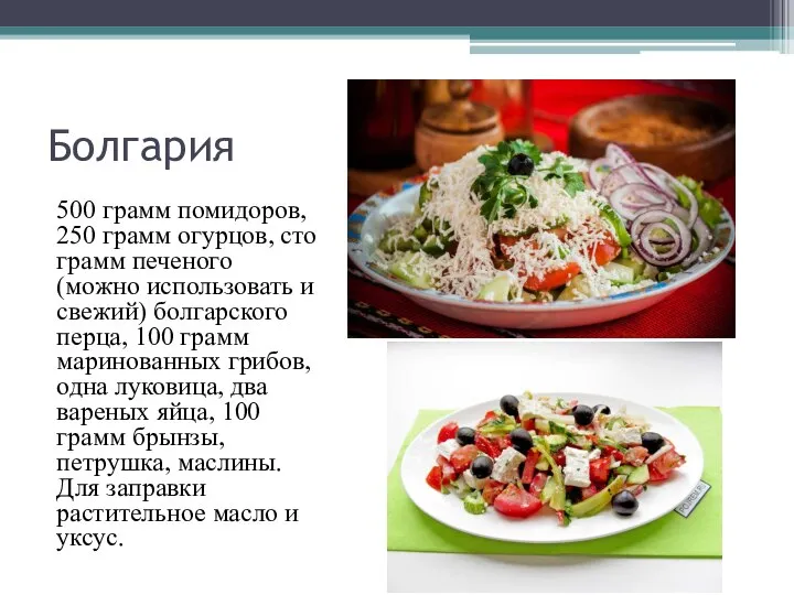 Болгария 500 грамм помидоров, 250 грамм огурцов, сто грамм печеного (можно использовать