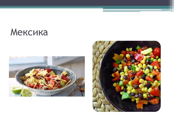 Мексика