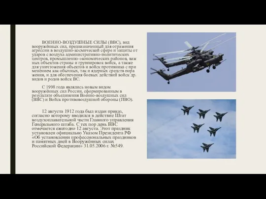 ВОЕННО-ВОЗДУШНЫЕ СИЛЫ (ВВС), вид воо­ру­жён­ных сил, пред­на­зна­чен­ный для от­ра­же­ния аг­рес­сии в воз­душ­но-кос­мической