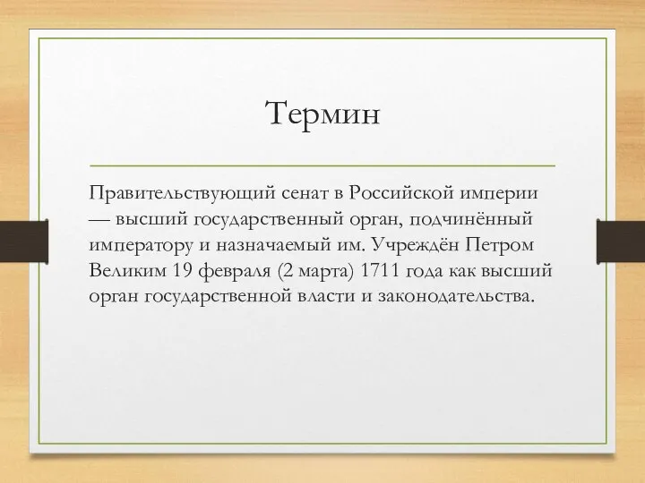 Термин Правительствующий сенат в Российской империи — высший государственный орган, подчинённый императору