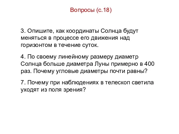 Вопросы (с.18) 3. Опишите, как координаты Солнца будут меняться в процессе его