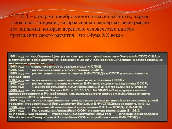 С П И Д – синдром приобретенного иммунодефицита; первая глобальная эпидемия, которая