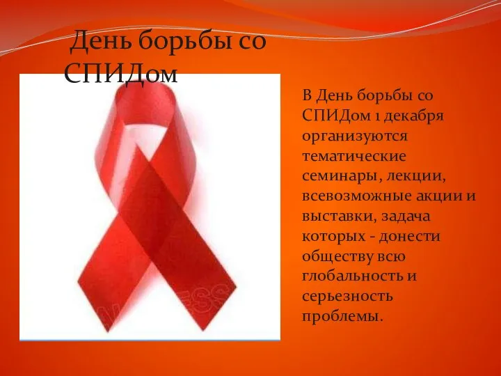 День борьбы со СПИДом В День борьбы со СПИДом 1 декабря организуются