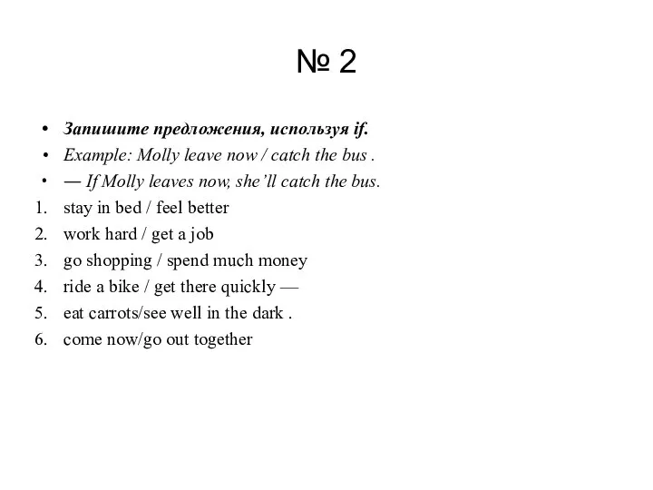 № 2 Запишите предложения, используя if. Example: Molly leave now / catch