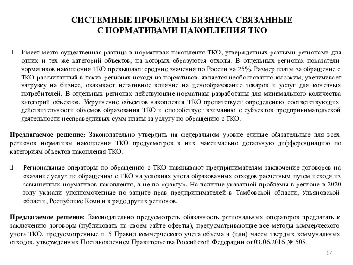 Имеет место существенная разница в нормативах накопления ТКО, утвержденных разными регионами для