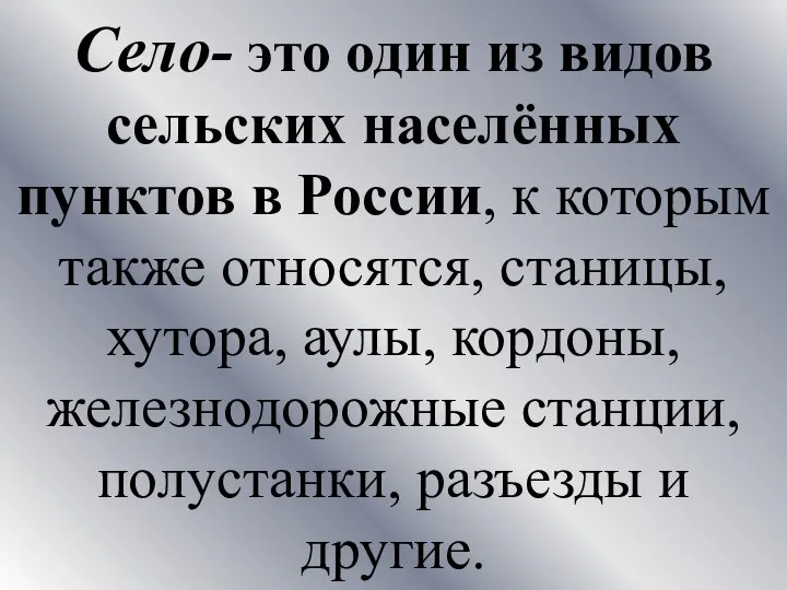 Село- это один из видов сельских населённых пунктов в России, к которым