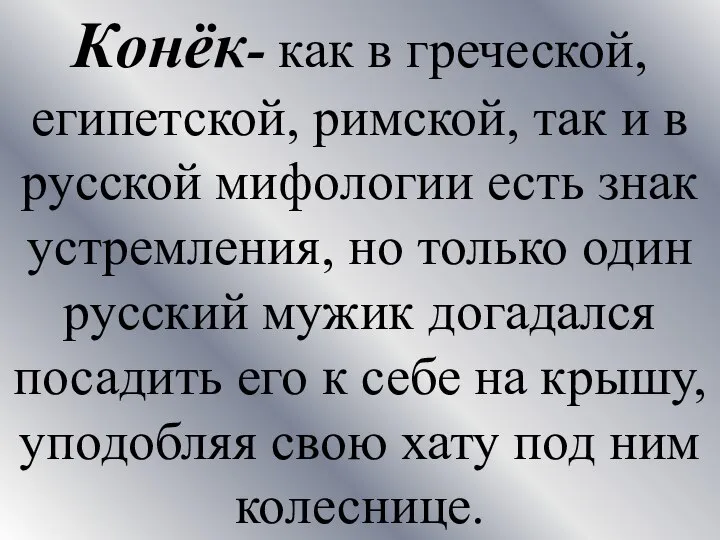 Конёк- как в греческой, египетской, римской, так и в русской мифологии есть