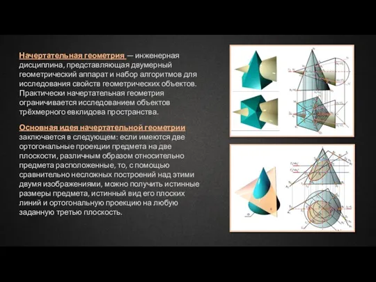 Начертательная геометрия — инженерная дисциплина, представляющая двумерный геометрический аппарат и набор алгоритмов