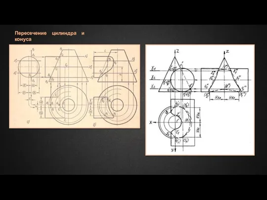 Пересечение цилиндра и конуса