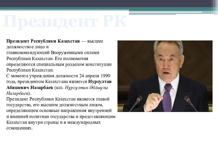 Президент Республики Казахстан — высшее должностное лицо и главнокомандующий Вооруженными силами Республики