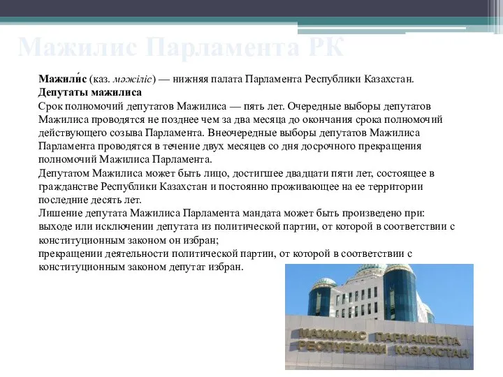 Мажили́с (каз. мәжіліс) — нижняя палата Парламента Республики Казахстан. Депутаты мажилиса Срок